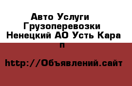 Авто Услуги - Грузоперевозки. Ненецкий АО,Усть-Кара п.